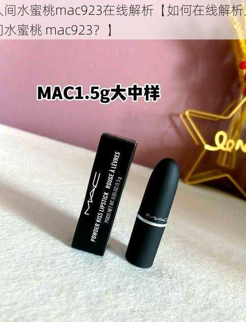 人间水蜜桃mac923在线解析【如何在线解析人间水蜜桃 mac923？】