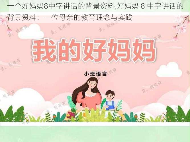 一个好妈妈8中字讲话的背景资料,好妈妈 8 中字讲话的背景资料：一位母亲的教育理念与实践