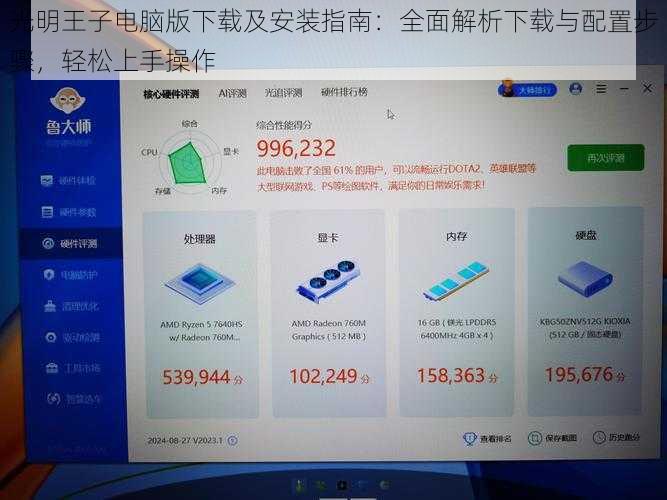 光明王子电脑版下载及安装指南：全面解析下载与配置步骤，轻松上手操作