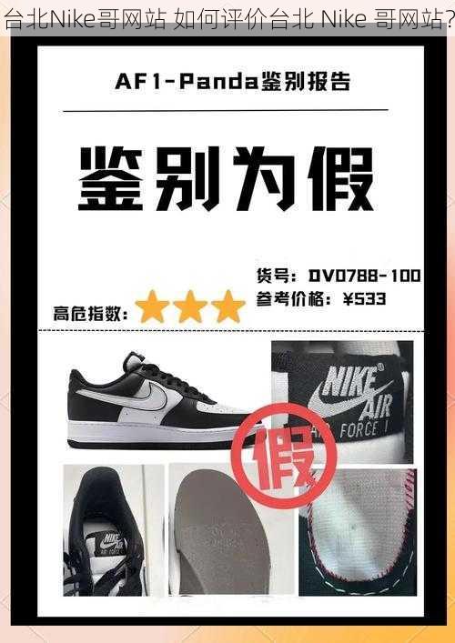 台北Nike哥网站 如何评价台北 Nike 哥网站？