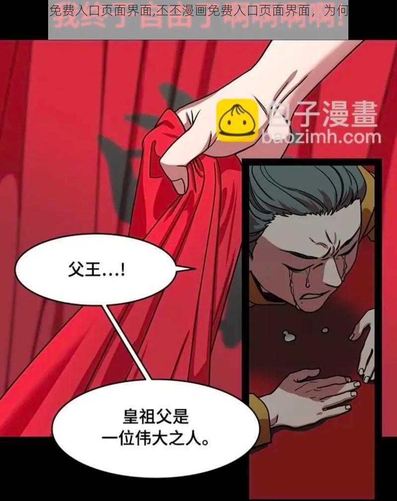 丕丕漫画免费入口页面界面,丕丕漫画免费入口页面界面，为何备受关注？