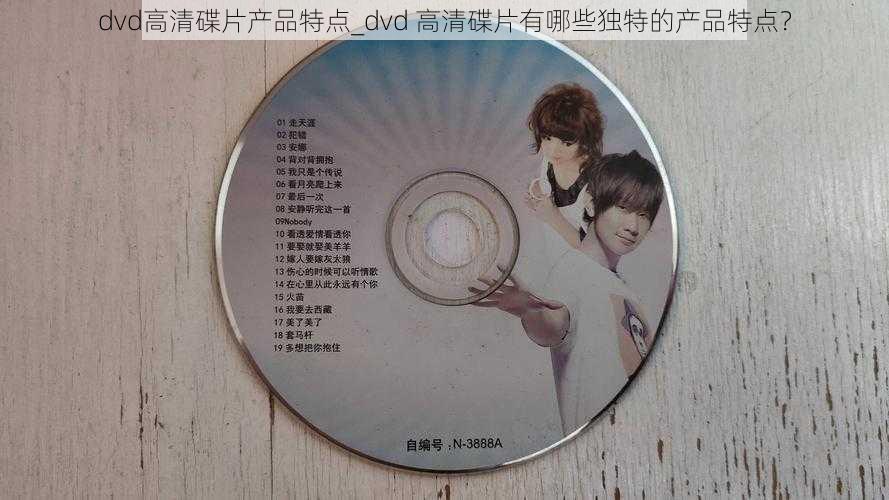 dvd高清碟片产品特点_dvd 高清碟片有哪些独特的产品特点？