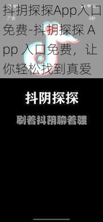 抖抈探探App入口免费-抖抈探探 App 入口免费，让你轻松找到真爱