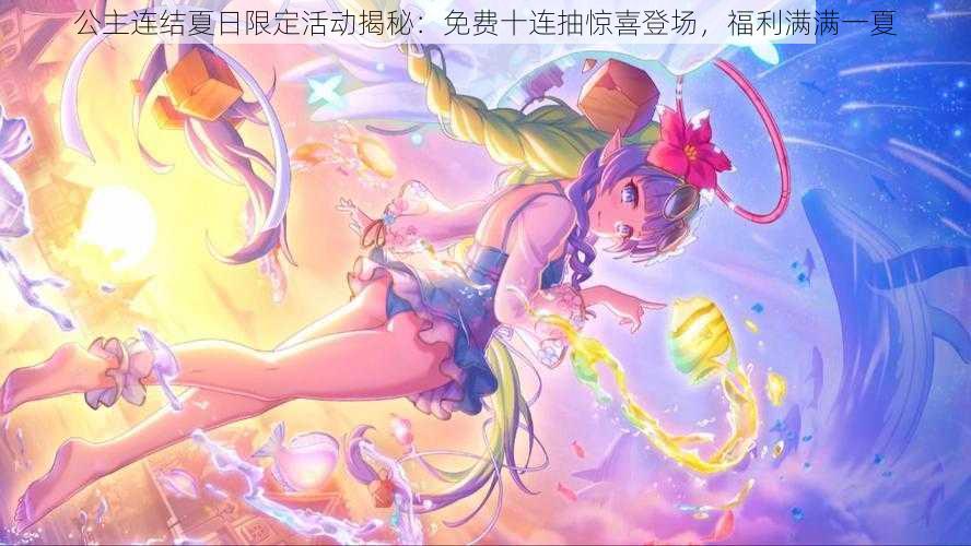 公主连结夏日限定活动揭秘：免费十连抽惊喜登场，福利满满一夏