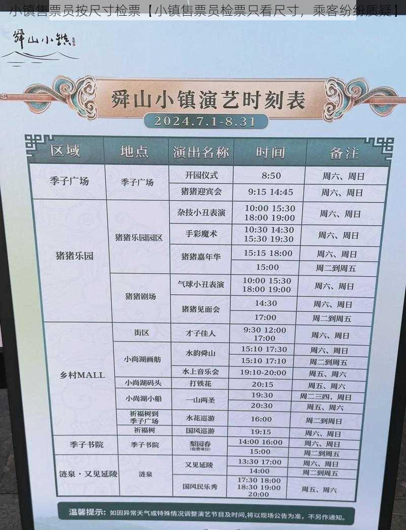 小镇售票员按尺寸检票【小镇售票员检票只看尺寸，乘客纷纷质疑】