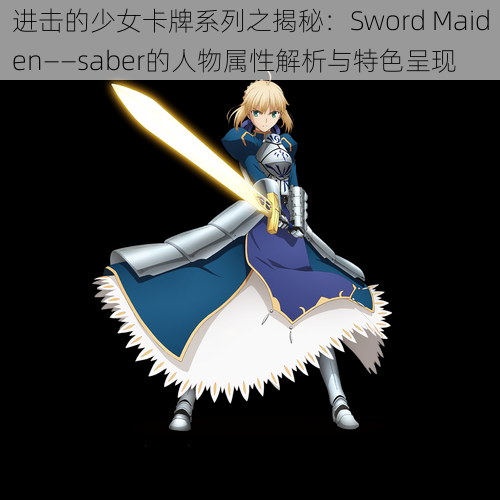 进击的少女卡牌系列之揭秘：Sword Maiden——saber的人物属性解析与特色呈现