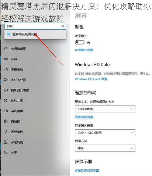 精灵魔塔黑屏闪退解决方案：优化攻略助你轻松解决游戏故障