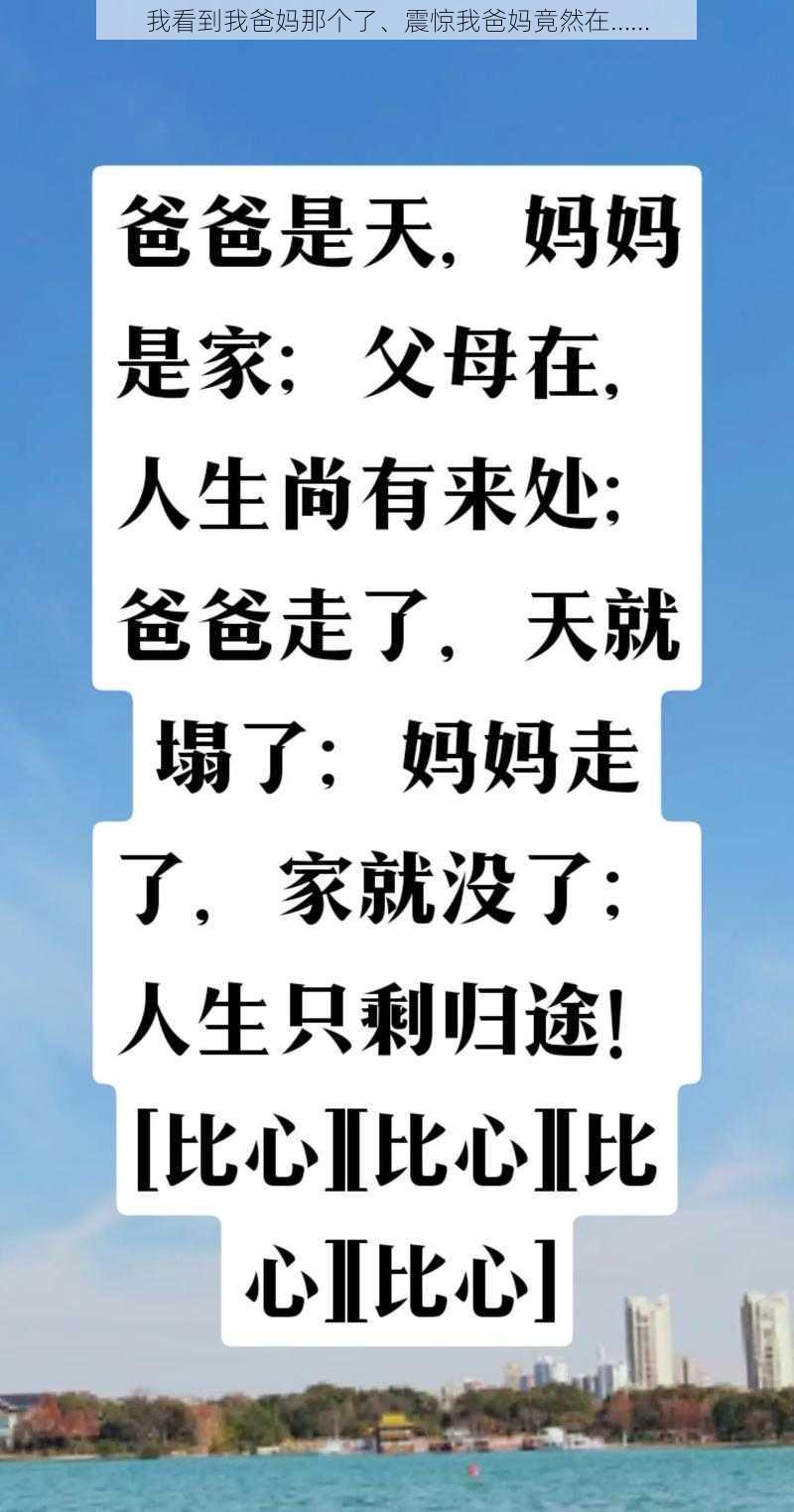 我看到我爸妈那个了、震惊我爸妈竟然在……