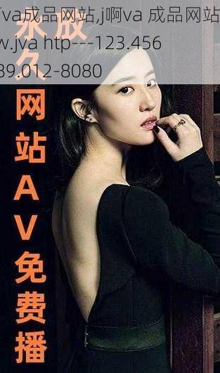 j啊va成品网站,j啊va 成品网站 www.jva htp---123.456.789.012-8080