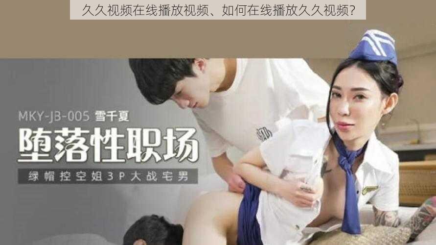 久久视频在线播放视频、如何在线播放久久视频？