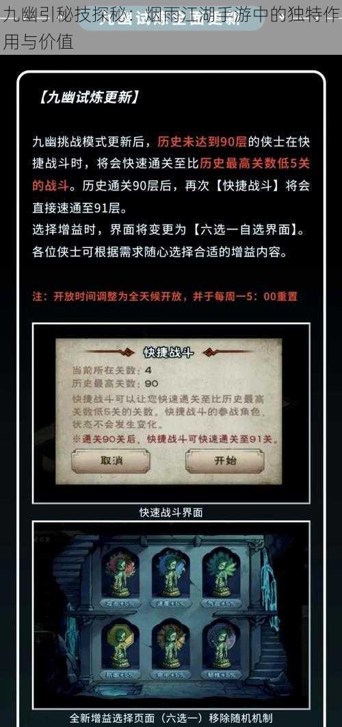 九幽引秘技探秘：烟雨江湖手游中的独特作用与价值