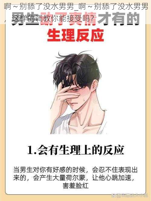 啊～别舔了没水男男_啊～别舔了没水男男，这样的调教你能接受吗？