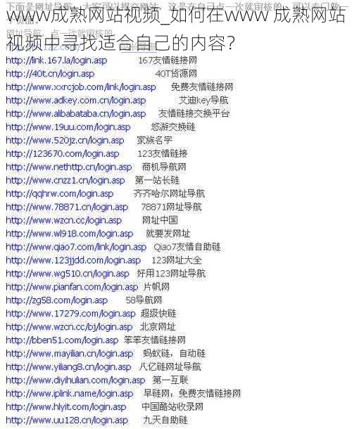 www成熟网站视频_如何在www 成熟网站视频中寻找适合自己的内容？