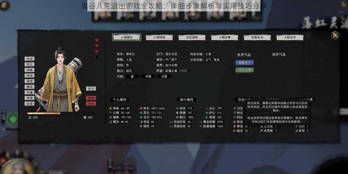 鬼谷八荒退出游戏全攻略：详细步骤解析与实用技巧分享