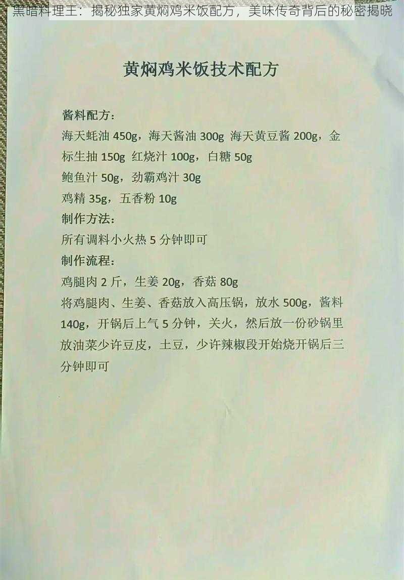 黑暗料理王：揭秘独家黄焖鸡米饭配方，美味传奇背后的秘密揭晓