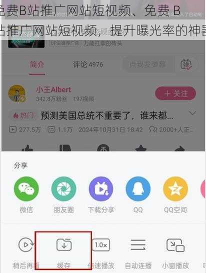 免费B站推广网站短视频、免费 B 站推广网站短视频，提升曝光率的神器