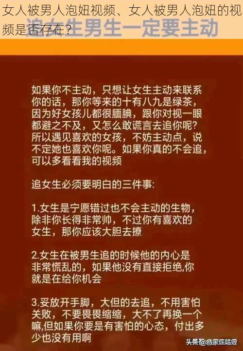 女人被男人泡妞视频、女人被男人泡妞的视频是否存在？