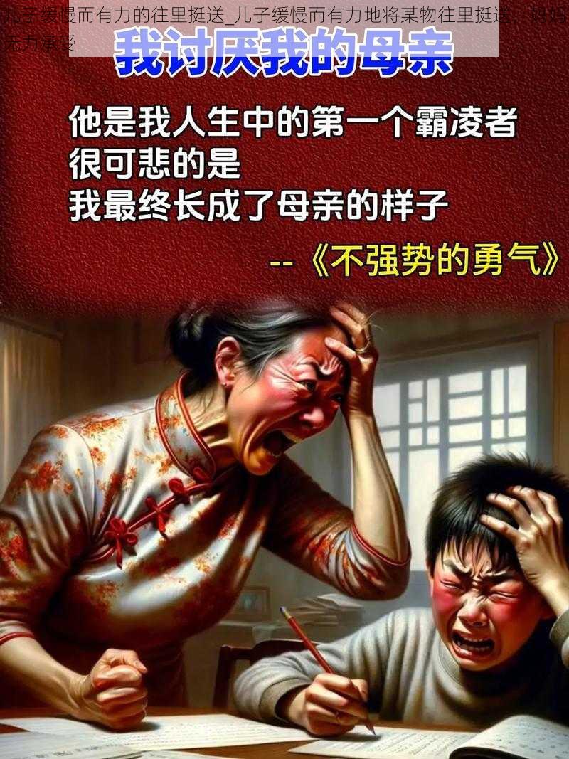 儿子缓慢而有力的往里挺送_儿子缓慢而有力地将某物往里挺送，妈妈无力承受