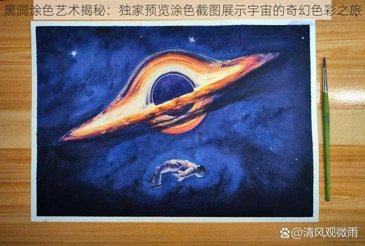 黑洞涂色艺术揭秘：独家预览涂色截图展示宇宙的奇幻色彩之旅