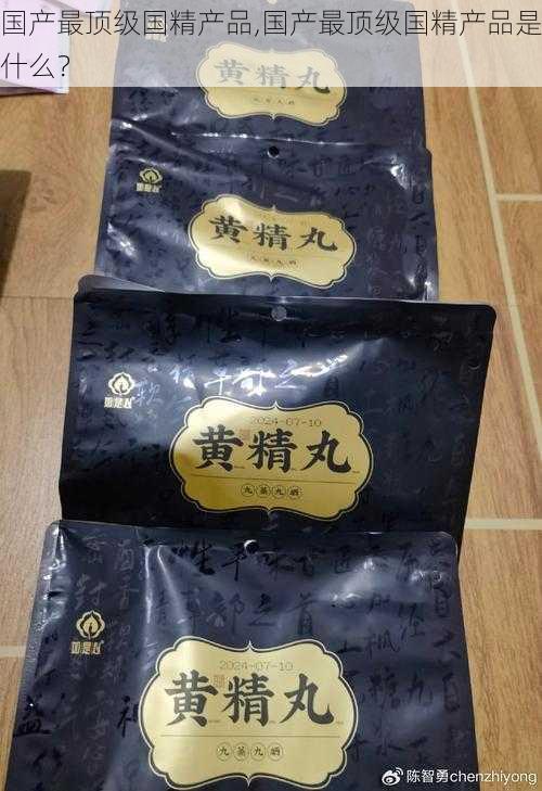 国产最顶级国精产品,国产最顶级国精产品是什么？