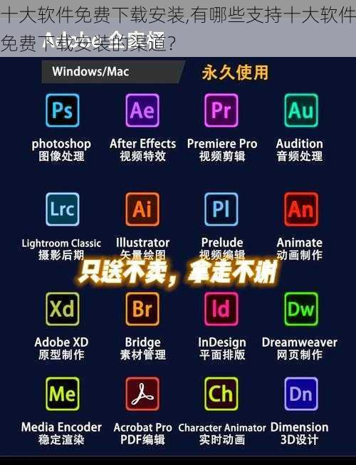 十大软件免费下载安装,有哪些支持十大软件免费下载安装的渠道？