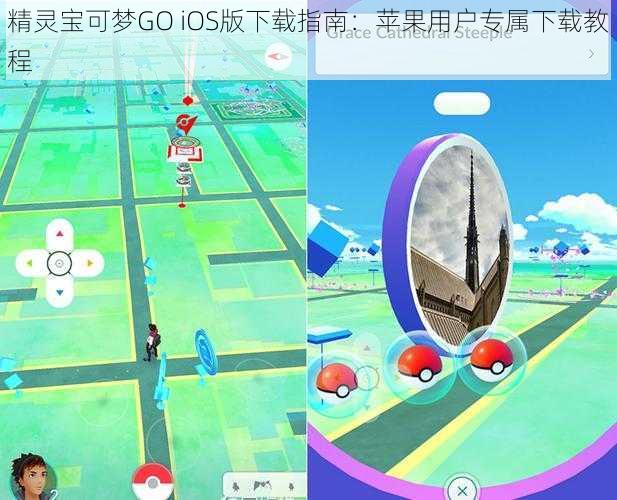 精灵宝可梦GO iOS版下载指南：苹果用户专属下载教程