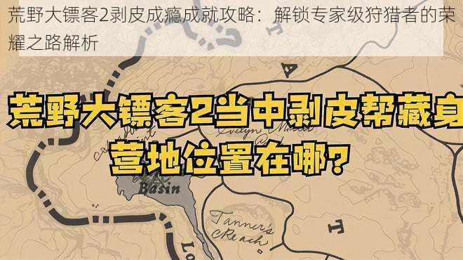 荒野大镖客2剥皮成瘾成就攻略：解锁专家级狩猎者的荣耀之路解析