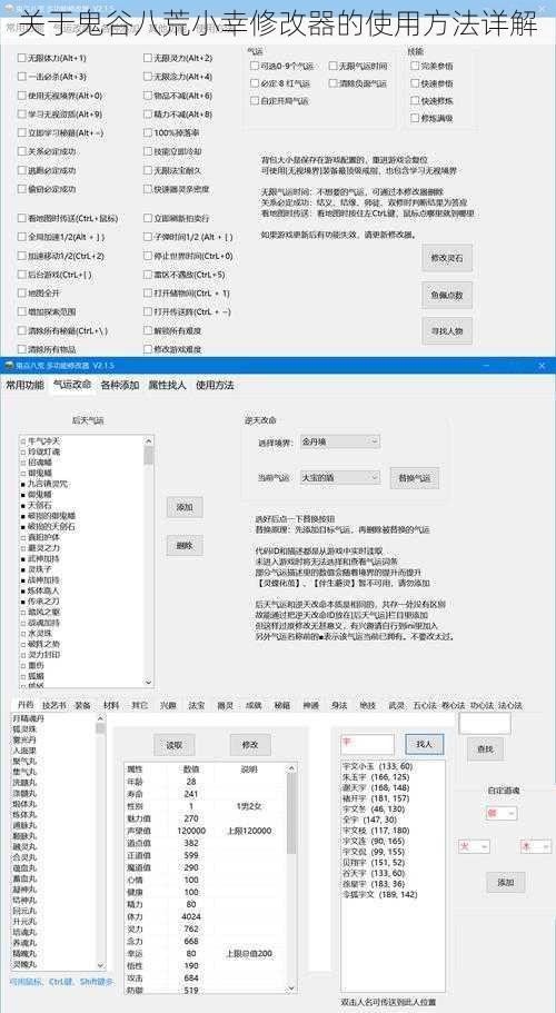 关于鬼谷八荒小幸修改器的使用方法详解