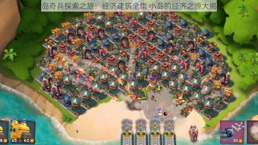 海岛奇兵探索之旅：经济建筑全集 小岛的经济之源大揭秘