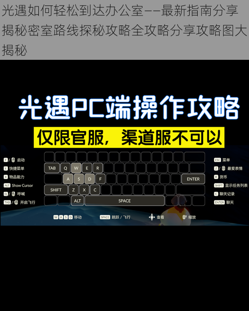 光遇如何轻松到达办公室——最新指南分享揭秘密室路线探秘攻略全攻略分享攻略图大揭秘