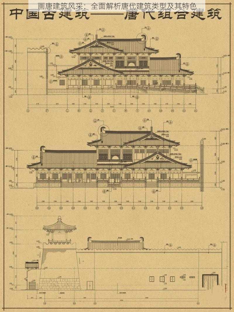 画唐建筑风采：全面解析唐代建筑类型及其特色