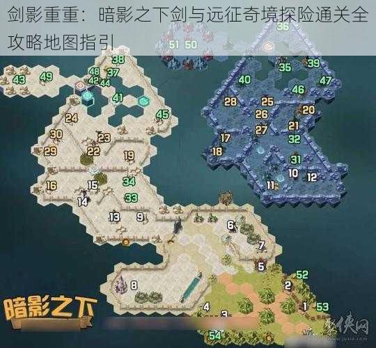 剑影重重：暗影之下剑与远征奇境探险通关全攻略地图指引