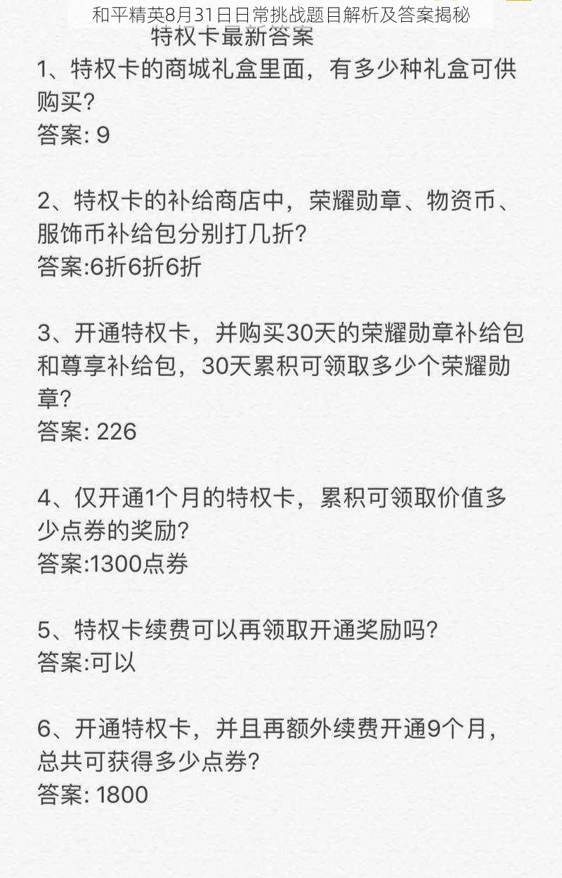 和平精英8月31日日常挑战题目解析及答案揭秘