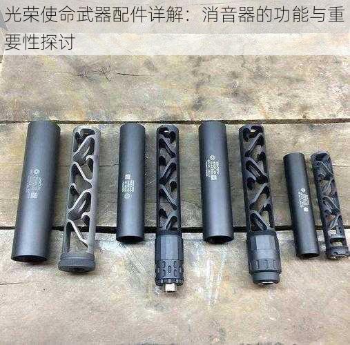 光荣使命武器配件详解：消音器的功能与重要性探讨