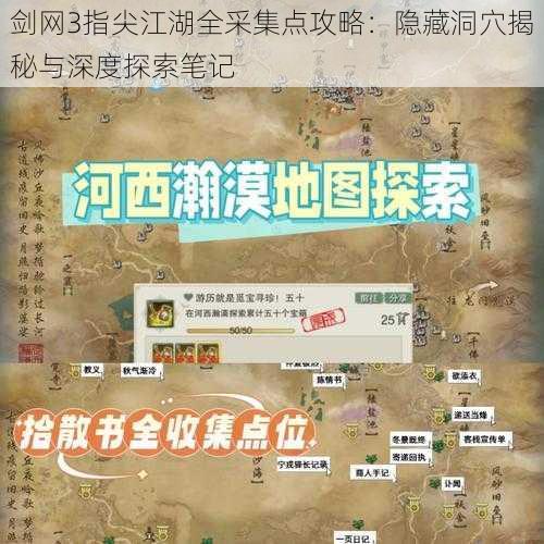 剑网3指尖江湖全采集点攻略：隐藏洞穴揭秘与深度探索笔记