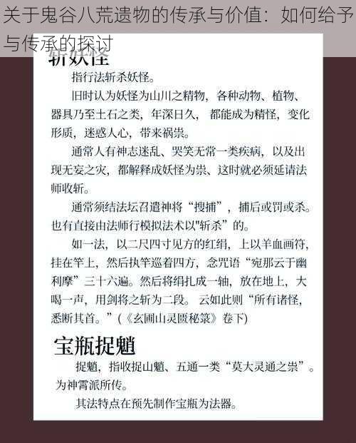 关于鬼谷八荒遗物的传承与价值：如何给予与传承的探讨