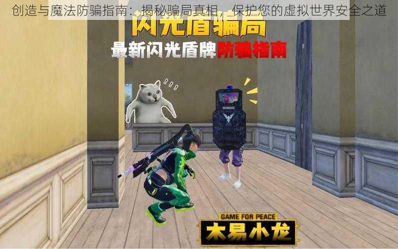 创造与魔法防骗指南：揭秘骗局真相，保护您的虚拟世界安全之道