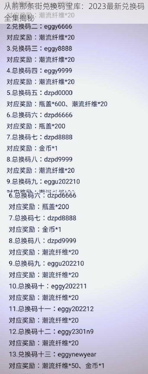 从前那条街兑换码宝库：2023最新兑换码全集揭秘