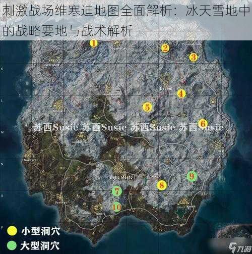 刺激战场维寒迪地图全面解析：冰天雪地中的战略要地与战术解析