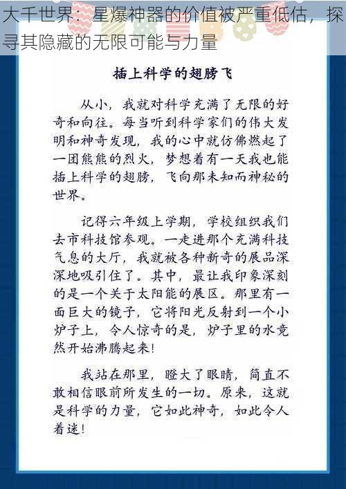 大千世界：星爆神器的价值被严重低估，探寻其隐藏的无限可能与力量