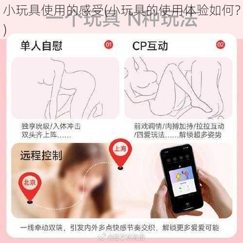 小玩具使用的感受(小玩具的使用体验如何？)