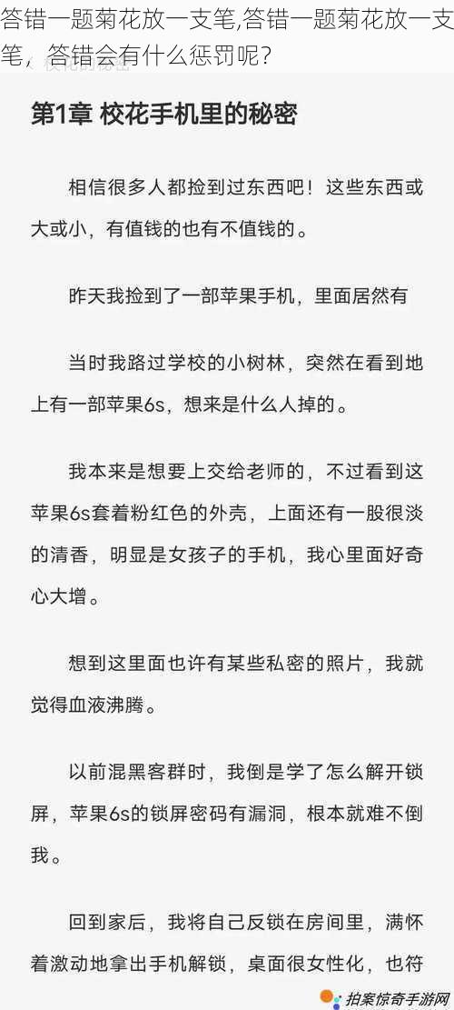 答错一题菊花放一支笔,答错一题菊花放一支笔，答错会有什么惩罚呢？