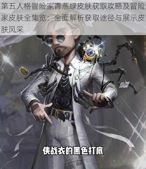 第五人格冒险家青葱绿皮肤获取攻略及冒险家皮肤全集览：全面解析获取途径与展示皮肤风采