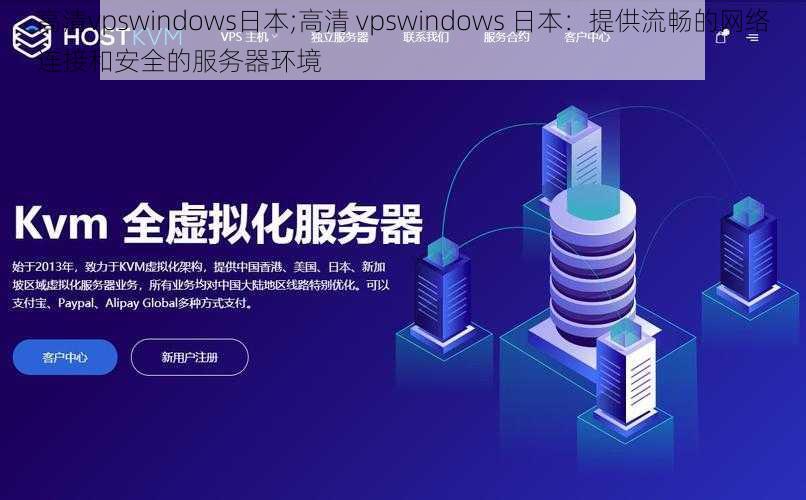 高清vpswindows日本;高清 vpswindows 日本：提供流畅的网络连接和安全的服务器环境