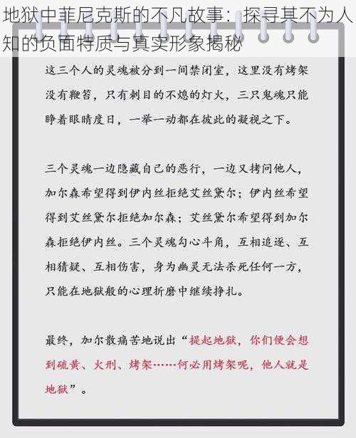 地狱中菲尼克斯的不凡故事：探寻其不为人知的负面特质与真实形象揭秘