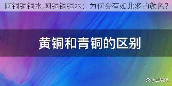 阿铜铜铜水,阿铜铜铜水：为何会有如此多的颜色？