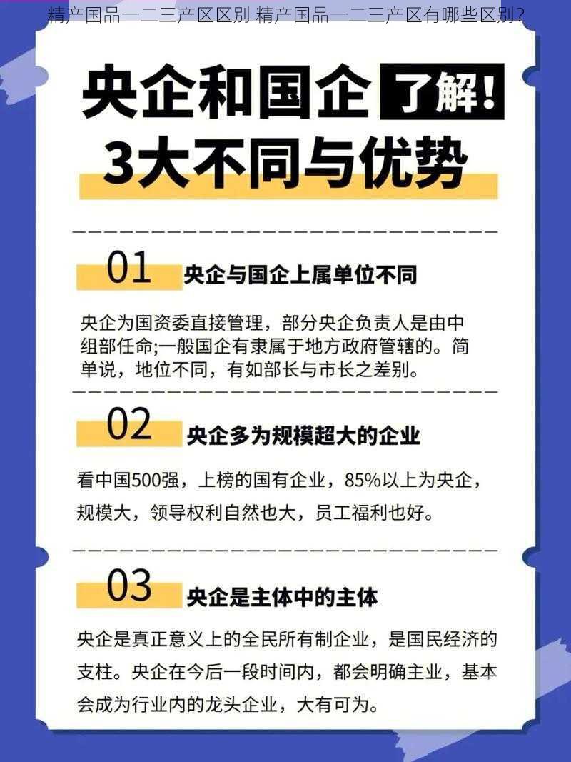 精产国品一二三产区区別 精产国品一二三产区有哪些区别？