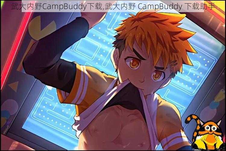 武大内野CampBuddy下载,武大内野 CampBuddy 下载助手