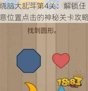 烧脑大乱斗第4关：解锁任意位置点击的神秘关卡攻略