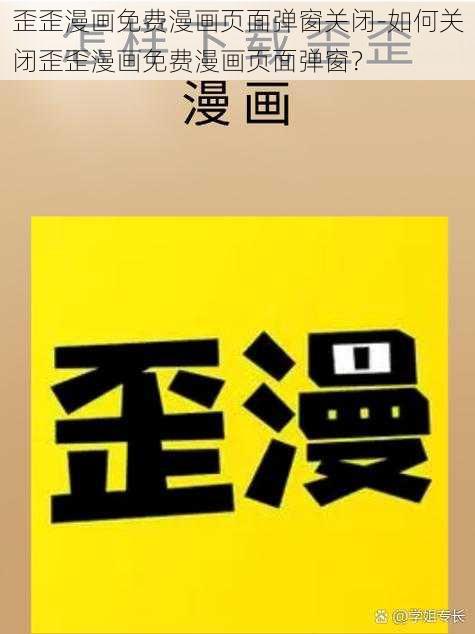 歪歪漫画免费漫画页面弹窗关闭-如何关闭歪歪漫画免费漫画页面弹窗？